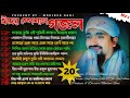 ঈদের স্পেশাল গজল সুপারহিট 20 টি গজল একস�