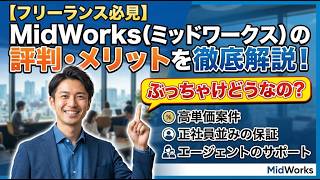【フリーランス必見】MidWorks（ミッドワークス）の評判・メリットを徹底解説！ぶっちゃけどうなの？