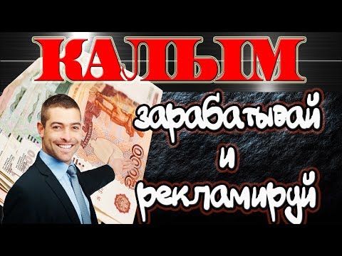 KALYM ЗАРАБАТЫВАЙ И РЕКЛАМИРУЙ БЕЗ ВЛОЖЕНИЙ /ПАРТНЁРСКАЯ ПРОГРАММА 100%