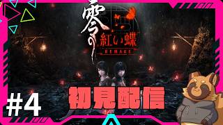 名作ホラーゲーム【零 紅い蝶】を初見プレイします/ #4