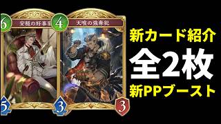 【シャドバWB】ドラゴンに新PPブースト『天喰の強奪犯』登場！新カード2枚紹介！【Shadowverse: Worlds Beyond】