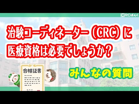 治験コーディネーター（CRC）に医療資格は必要でしょうか？