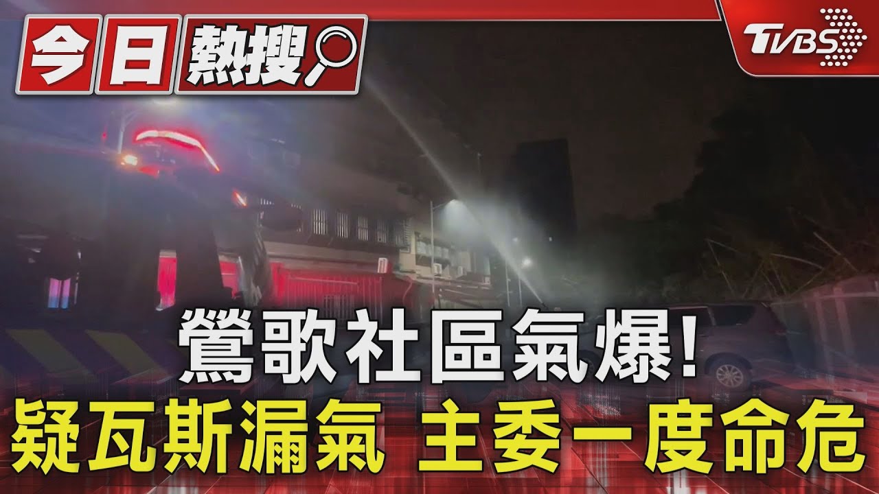 鶯歌社區氣爆!疑瓦斯漏氣 主委一度命危