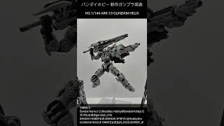 【最新ガンプラ】バンダイホビー 新作発表 #gundam