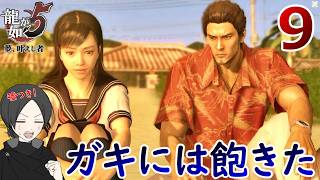桐生編９.嘘ついても通じないよ【龍が如く５】【女性実況】【ゲーム実況】※ネタバレあり