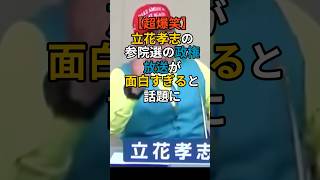 【超爆笑】立花孝志の参院選の政権放送が面白すぎると話題にww