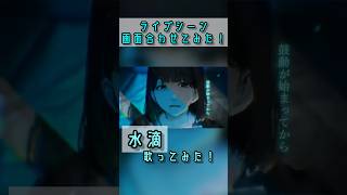 【現高校生が】ライブで水滴/めいちゃん 歌ってみた!#歌ってみた#水滴#shorts #ライブ切り抜き#めいちゃん#新人歌い手 #cover #ねこみー