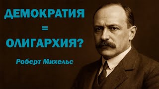 #2 Democracy = Oligarchy? Robert Michels and his Iron Law of Oligarchy | Critical Thinking