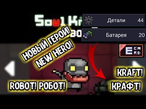 КАК РАЗБЛОКИРОВАТЬ РОБОТА | HOW TO UNLOCK A ROBOT SOUL KNIGHT !!!