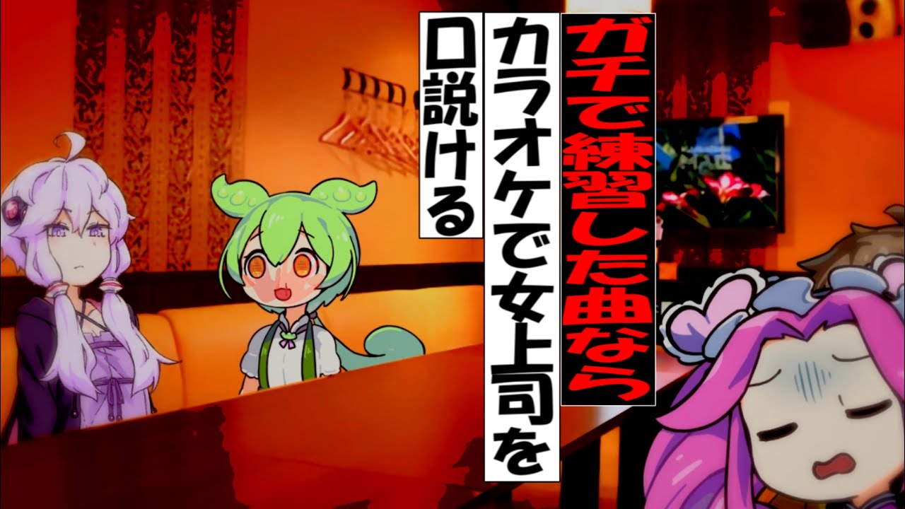 【新作】ガチで練習した曲ならば、カラオケで女上司を口説ける【ずんだもん】【冬の花】【アニメ】【コント】