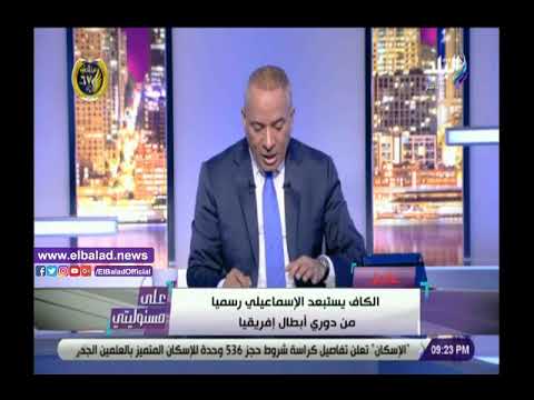 أحمد موسى عن استبعاد الإسماعيلي من دوري أبطال أفريقيا عقوبة قاسية..