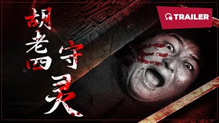 Hu Laosi's Wake (胡老四守灵, 2024) || Trailer || New Chinese Movie