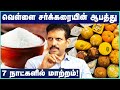 Stop Eating White Sugar வெள்ளை சர்க்கரையின் ஆபத்து D