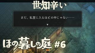 【ほの暮しの庭#6】あくせく大忙しライフ