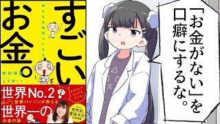 【漫画】「幸せなお金持ちになる すごいお金。」をわかりやすく解説【要約/和田裕美】