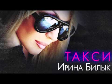 Ірина Білик - Такси [OFFICIAL AUDIO]