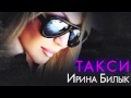 ИРИНА БИЛЫК - ТАКСИ [OFFICIAL AUDIO] 