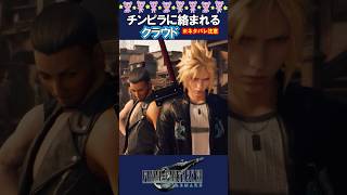 チンピラvs最強のソルジャー【FF7R】 #FF7リバース #ゲーム実況 #shorts