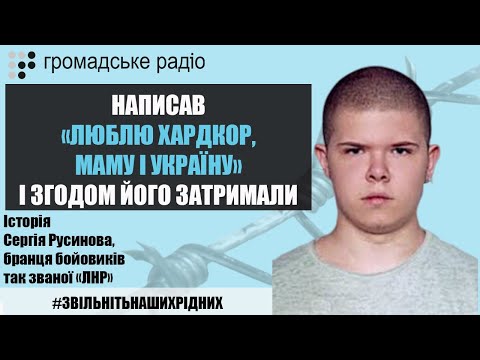 Русинов написав «Люблю хардкор, маму і Україну», а згодом його затримали бойовики