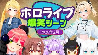 【2026年2月】ホロライブ2月爆笑シーンまとめ【ホロライブ切り抜き】
