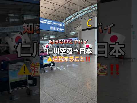 É perigoso se você não sabe 😱 Tenha cuidado se você usar o Aeroporto de Incheon!! ️ #Coreia #Informações sobre a Coreia #Visitando a Coreia #Visitando informações sobre a Coreia #Últimas informações sobre a Coreia #Informações mais recentes sobre a Coreia #Visitando as informações mais recentes sobre a Coreia #Viagens para a Coreia #Informações sobre viagens para a Coreia #Informações sobre viagens para a Coreia mais recentes #breve