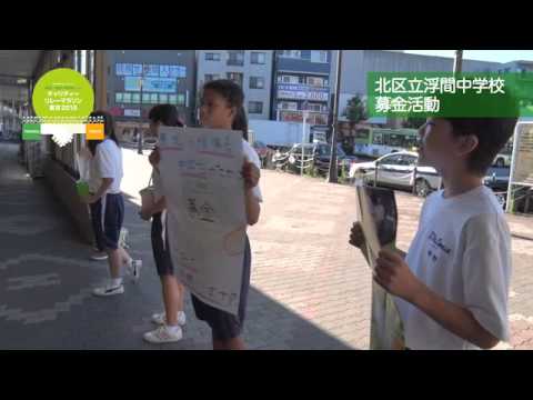 チャリティー・リレーマラソン東京2015　北区立浮間中学校募金活動