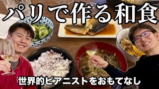 【パリ暮らし】世界的ピアニストを和食でおもてなし|友人と過ごす静かな夜
