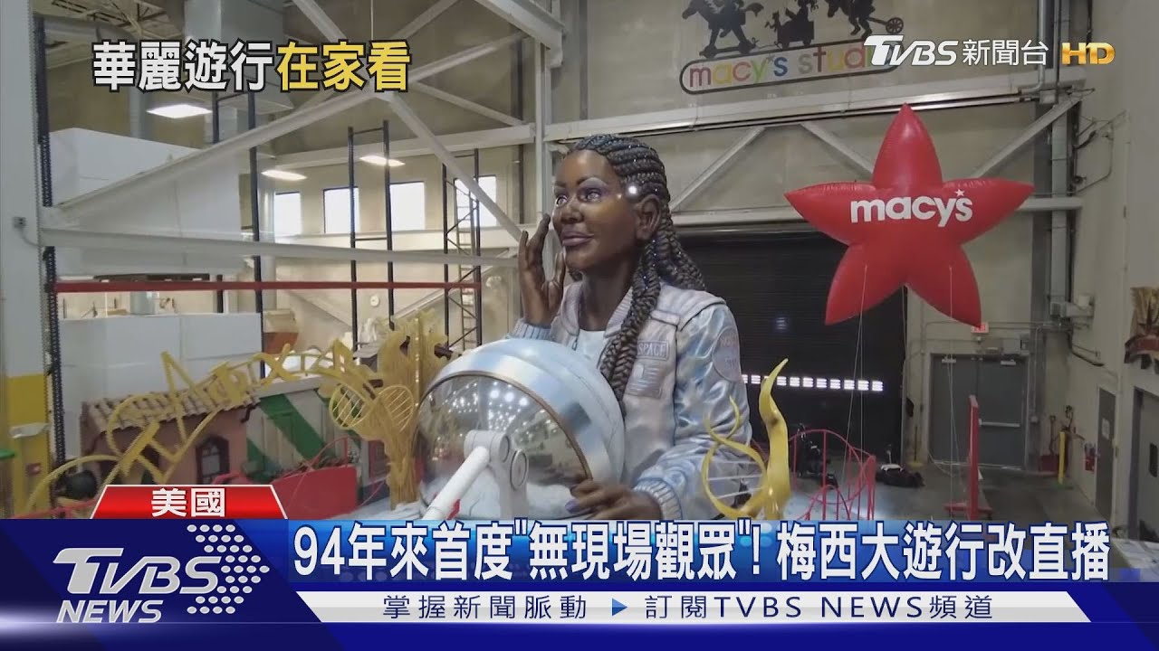 94年來首度「無現場觀眾」! 梅西大遊行改直播