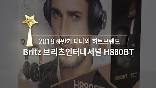 Britz 브리츠인터내셔널 H880BT_동영상_이미지