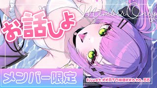 常闇トワ - 【メンバー限定/Memberonly】眷属のみんあああ～久しぶりにまったりお話しよう！【常闇トワ/ホロライブ】