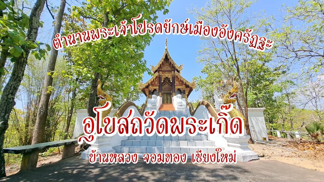Wat Phra Koet