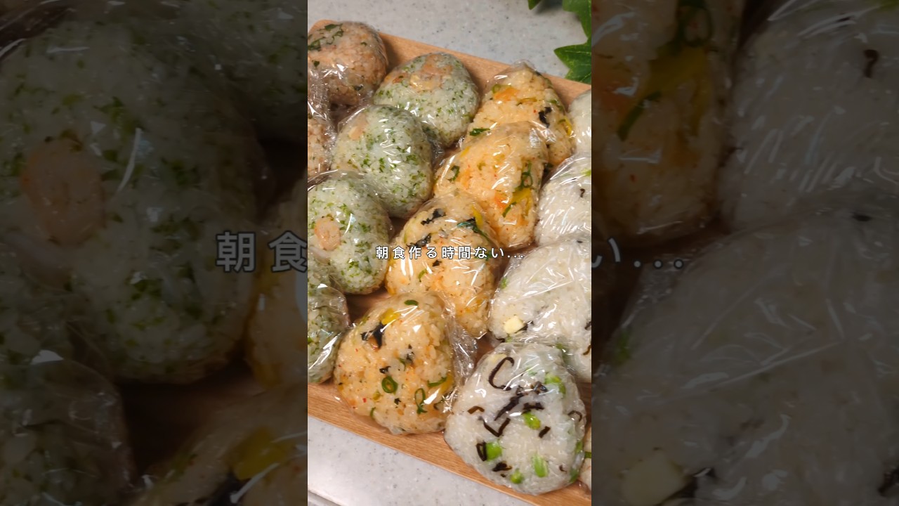 朝食作る時間ない人！栄養満点おにぎり冷凍ストックやってみて🫶！