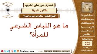 صفة اللباس الشرعي للمرأة
