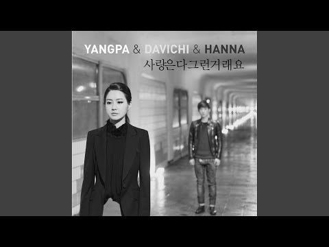 사랑은 다 그런거래요