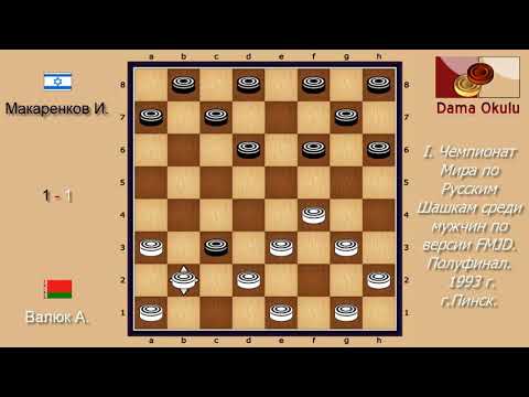 Валюк А. - Макаренков И. I. Чемпионат Мира по Русским шашкам, Полуфинал. 1993 г.