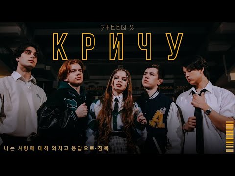7TEEN'S -  КРИЧУ