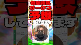 【オークス予想】 #エンネ #ドリームコア #ジュウリョクピエロ #スマートプリエール #アンジュドジョワ #優駿牝馬 #オークス #競馬予想 #シンデレラグレイ #ウマ娘
