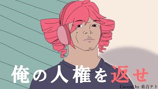 田所浩二 - 俺の人権を返せ Covered by 重音テト