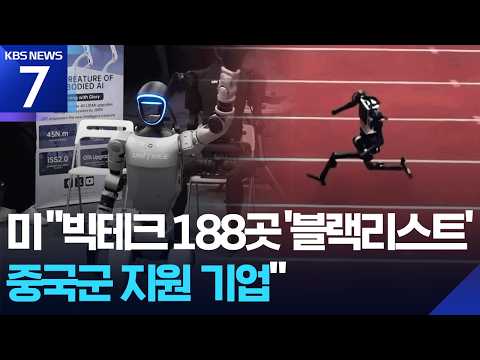 미, 중국 빅테크 188곳 ‘블랙리스트’…중 “부당한 탄압 반대” / KBS 2026.06.09.