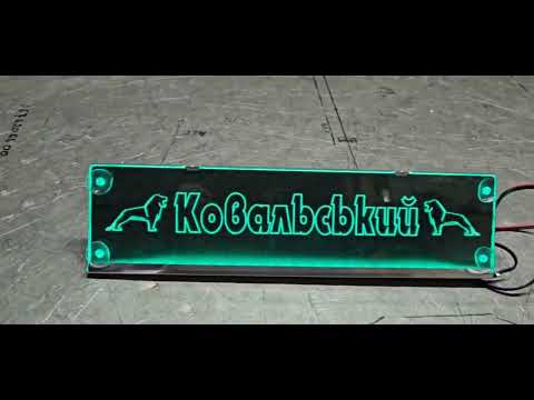 LED табличка для автомобиля с надписью "Ковальський" и логотипами "Man", зеленая подсветка - фото 1 - id-p3007182507