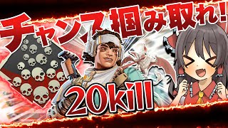 【Apex legends】 ヴァンテージで爪痕チャンス!?大量虐殺でものにしろぉおお！！ 【ゆっくり実況】