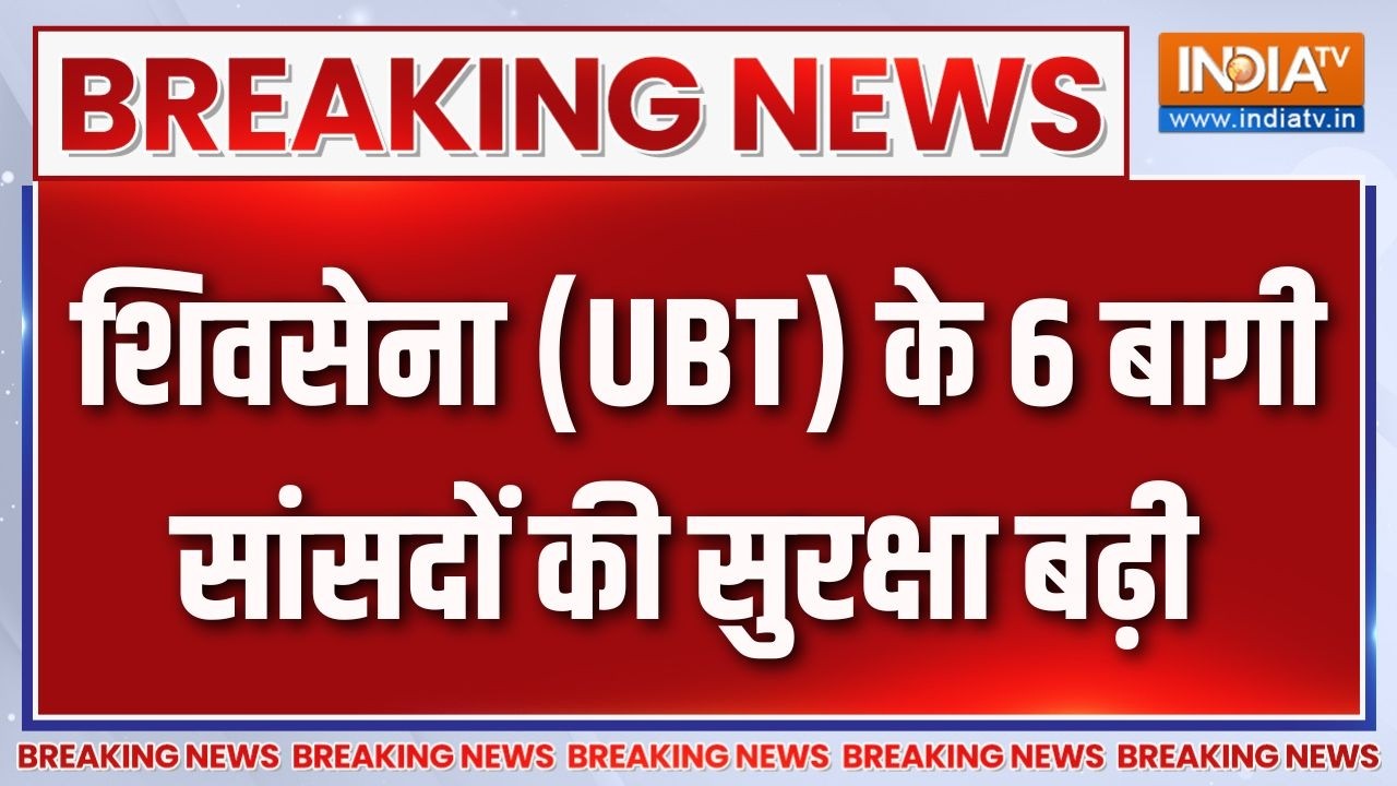 Breaking News :  शिवसेना (UBT) के 6 बागी सांसदों की सुरक्षा बढ़ी | Shiv Sena 