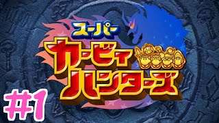 【女性実況】カービィで狩りまくれ！【まめもち,hata谷,くろうのスーパーカービィハンターズ】#1