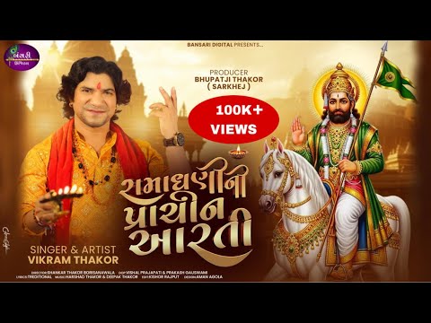 |RAMADHANI NI PRACHIN AARTI | રામાધણી ની પ્રાચીન આરતી |VIKRAM THAKOR |