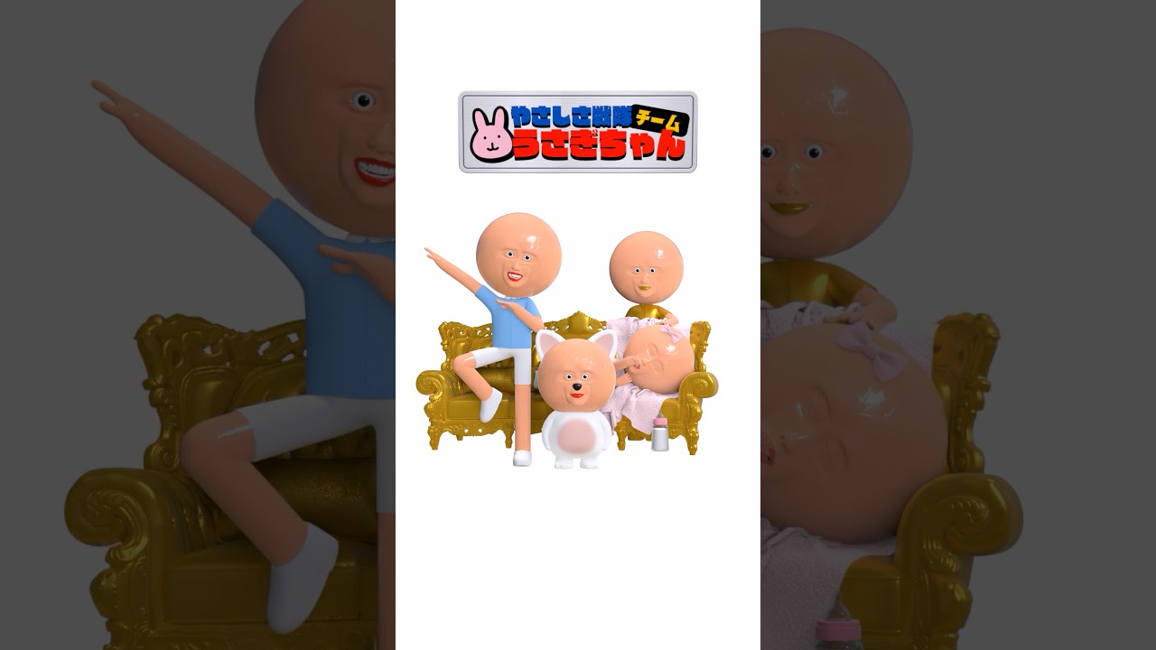やさしさ戦隊 チーム うさぎちゃん #アニメ #コント #だいすき
