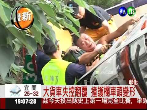 載貨未綑好! 貨車翻覆1死1傷