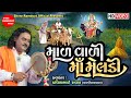 Mal Vali Maa Meldi Pravinbhai Raval Meldi Maa Na Dakla Meldi Maa Shree Ramdoot Official