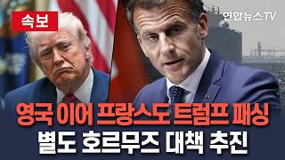 [????속보] 영국이어 프랑스도 '트럼프 호르무즈 작전' 불참…항행 자유 회복 위한 국제회의 추진 / 연합뉴스TV(YonhapnewsTV)