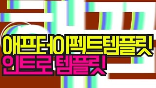 애프터이펙트무료 인트로템플릿 Intro template