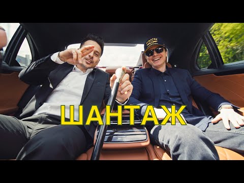 ХАС - Шантаж feat Рижуня